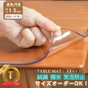 【★楽天1位】テーブルマット オーダーカット テーブルクロス 透明 クリア 2mm 1mm 1.5mm 3mm厚 ビニール 気泡防止 汚…