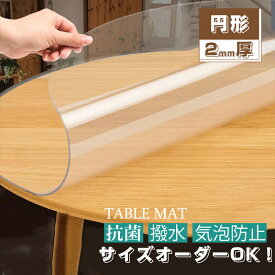 テーブル マット テーブルクロス カスタマイズ 透明 撥水加工 円形 丸形 厚1.0mm/1mm/2mm 防水 撥油 耐熱 汚れ防止 カットOK 食卓 デスク マット PVCシンプル無臭 耐油 高温耐性 業務用 家庭用 清潔 便利 食卓用 傷防止 オフィス用