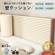 ★楽天連続1位★コーナーガード ウォールクッション 赤ちゃん クッション 壁クッション 安全マット クッ…