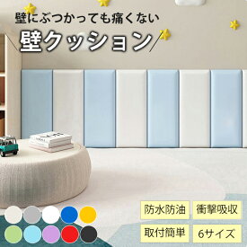 ウォールクッション クッション 壁クッション 安全マット クッション 剥がせる ケガ防止 赤ちゃん ごっつん防止 コーナーガード こーなーがーど ベビーガード コーナークッション 衝撃吸収 店舗 壁マット 幼稚園 保育園 防音 無毒性 シール 断熱 防カビ 6サイズ