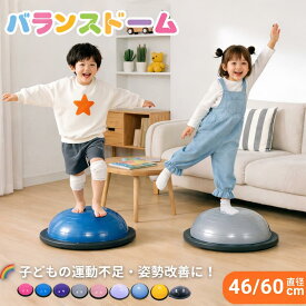 バランスドーム バランスボール 半円 子供 室内遊び ジャンプ チューブ付き 体幹トレーニング バランストレーニング キッズ リハビリ トレーニング 半円型 知育 家庭用 体育 遊具 運動療育 プレゼント 感覚統合おもちゃ ヨガ 健康器具 バランス感覚 自宅 子供用