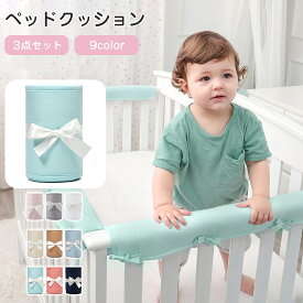 ベビーベッドガード ベビーベッドクッション ベビーベッドレールカバー 3点 ベビーベッドレールカバー 通気性 柵カバー 赤ちゃん クッション ベッドフェンス ごっつん防止 ベッドバンパー サイドガード 転落防止 コーナークッション ぶつかり 防止 けが防止 出産祝い