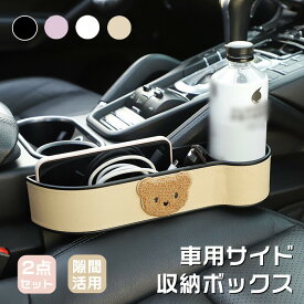 車隙間収納 車用 車載 サイド 左右2点セット 可愛いくま シートサイドポケット サイド収納ボックス カー用品 コンソール 運転席 助手席 カップホルダー 車用品 隙間収納 多機能 ドリンクホルダー シートポケット 小物収納 装着簡単 整理整頓 PUレザー