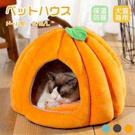 ペットハウス ドーム型 犬猫ベッド 屋外用 旅行用 猫ハウス 秋 冬 洞窟 猫用ベッド 猫ベッド マット ペットベッド 犬小屋 カボチャ おしゃれ かわいい 柔らかい ぐっすり眠れる 水洗え 滑り止め 小型犬 寒さ対策 保温防寒 ペット小屋 室内用 犬猫兼用 クッション付き S M L