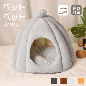 ペットベッド 猫ハウス ペット ベッド ドームハウスドーム型 ベッド 洗える 冬 クッション付き 寒さ対策 滑り止め 快適 柔らかい ペット用寝袋 猫用ベッド ペット用品 保温防寒 洗える 寒さ対策 滑り止め あったか 半密閉式 もこもこ ぐっすり眠れ 室内用 犬猫兼用 S M L