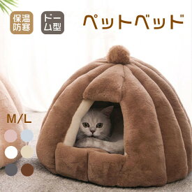 ペットベッド 猫ハウス ペット ドーム型 ベッド ドームハウス 洗える 冬 クッション付き 快適 柔らかい ペット用寝袋 猫用ベッド ペット用品 寒さ対策 滑り止め 保温防寒 洗える 寒さ対策 滑り止め あったか ぐっすり眠れ 半密閉式 もこもこ 室内用 犬猫兼用 M L