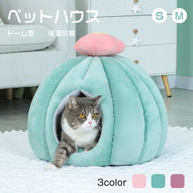 ペットハウス ドーム型 猫ハウス 犬 猫 ベッド マット ペットベッド 冬 暖かい 洗える 冬 クッション付き 寒さ対策 保温 防寒 ペットクッション 多機能 ぐっすり眠れる 犬猫兼用 滑り止め もこもこ あったか おしゃれ かわいい 寝床 室内 ソファ 小屋 マット 半密閉 防風 S M