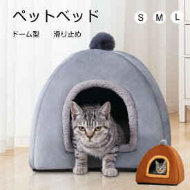 猫ハウス 犬 猫 ペットハウス ドーム型 ベッド ペットベッド 冬 クッション付き 寒さ対策 保温 防寒 ペットクッション 多機能 ぐっすり眠れる 冬 暖かい 洗える あったか おしゃれ かわいい 犬猫兼用 滑り止め もこもこ寝床 室内 ソファ 小屋 半密閉