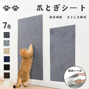 猫 爪とぎ シート 大判 壁 はがせる 猫用 つめとぎネコ 爪とぎ マット 壁紙保護シート 猫用爪とぎマット 猫爪研ぎ ストレス解消 家具保護 壁紙保護シート 傷防止 壁に貼る 猫用品 ソファー/