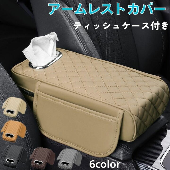 楽天市場】アームレストカバー 車 ティッシュケース アームレスト 