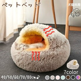 ペットベッド 猫 犬 ドーム型 冬 暖かい ベッド クッション 猫ベッド 犬用ベッド ペットクッション 猫用ベッド 噛んでも破れない ハウス冬用ベッド ペット用品 猫用 小型犬 中型犬 ネコ 柔らかい 洗える 暖かい オールシーズン 室内布団 保温