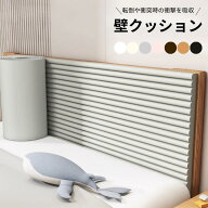 壁クッション ウォールクッション 赤ちゃん コーナーガード クッション 安全マット クッション 剥がせる …