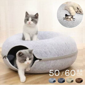 猫ベッド ドーナツ キャットハウス ドーム型 フエルト 冬用 暖かい 猫用ベッド トンネル もぐる 窓付き 洗える おしゃれ 猫ハウス キャットベッド 猫用品 ネコ ねこ 室内用 小型猫 中型猫 ペットベッド 犬用品 ペット用ベッド