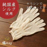 みやびやかシリーズ「絹の心」セリシン シルク手袋【純国産シルク セリシン 高級 群馬シルク 上州絹屋 日…