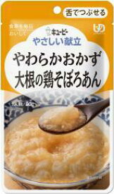 キューピー やさしい献立 やわらかおかず 大根の鶏そぼろあん 舌でつぶせる Y3-3 80g（ 介護食 誤嚥予防 高齢者 お年寄り 備蓄 災害 防災 レトルト おかゆ )