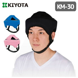 頭部保護帽子 ヘッドガード フィット KM-30 SM/LLLサイズ ブラック/ブルー/ピンク　大人用 あごひも付き 丸洗い可能 （キヨタ）【送料無料】【非課税】