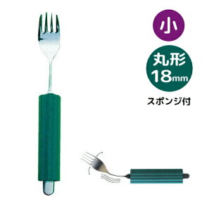 オールステンレスハンドル フォーク 小 丸形18mmスポンジ付き 曲げれるユニバーサルスプーン(斉藤工業)18N-5
