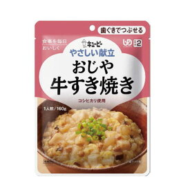 ＼クーポン配布中／介護食 やさしい献立2 おじや牛すき焼き（キューピー）Y2-5 歯ぐきでつぶせる［軽減税率対象商品］