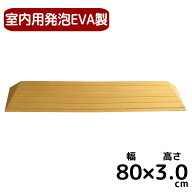 室内用段差解消スロープ 置くだけ簡単設置 タッチスロープ【幅80cm×高さ3.0cm】発泡EVA製 車いす対応 TS…