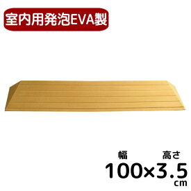 室内用段差解消スロープ 置くだけ簡単設置 タッチスロープ【幅100cm×高さ3．5cm】発泡EVA製 車いす対応 TS100-35 日本製 （シンエイテクノ）【返品交換不可】段差 車いす 車椅子 介護 室内用 段差プレート 段差解消 スロープ バリアフリー 室内スロープ 段差スロープ