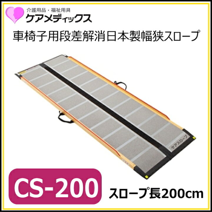楽天市場】ケアメディックス 可搬型スロープ 「ケアスロープ 200cm CS 