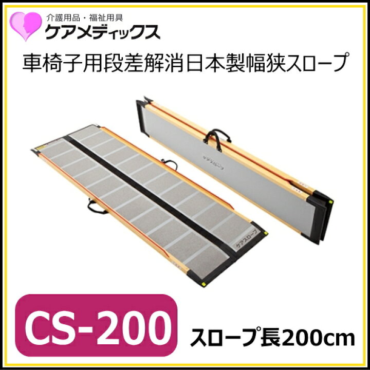 楽天市場】ケアメディックス 可搬型スロープ 「ケアスロープ 200cm CS 