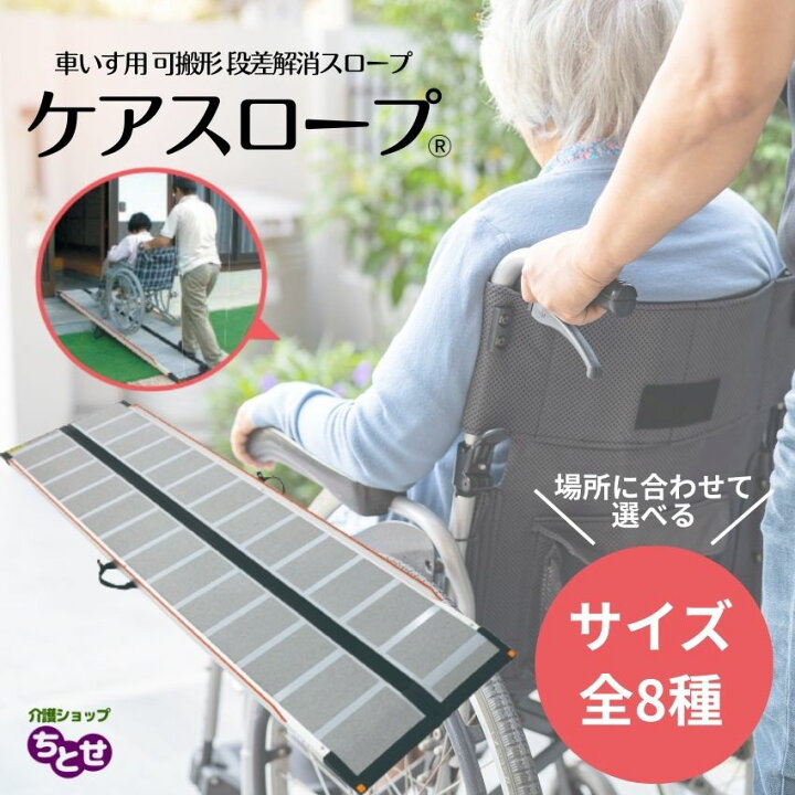 楽天市場】【車椅子用可搬型スロープ】 ケアスロープ 全8サイズ 