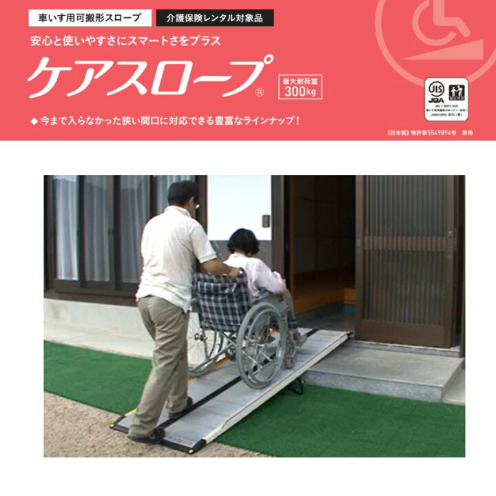 楽天市場】【車椅子用可搬型スロープ】 ケアスロープ 全8サイズ 