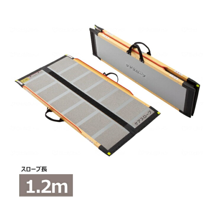 楽天市場】ケアメディックス 車椅子用 可搬型スロープ 「ケアスロープ  