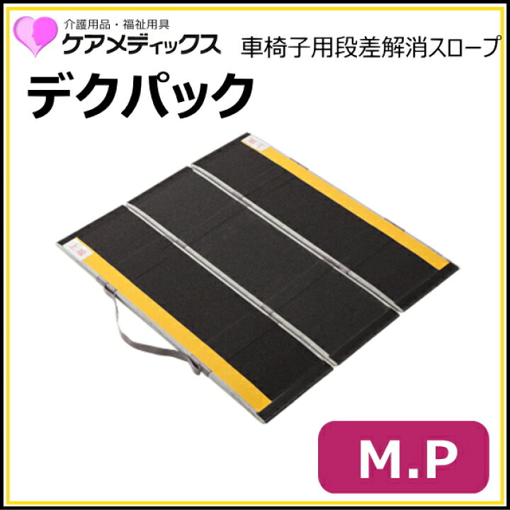 楽天市場】ケアメディックス 介護車椅子用スロープ 可搬型スロープ 