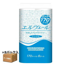 ＼クーポン配布中／【ケース販売】エルヴェール トイレットティシュー シングル170m (芯なし) 袋（6R）×8袋入り 大王製紙 古紙パルプ トイレットペーパー 業務用 施設用 病院 お手洗い 消耗品 ロング【送料無料】