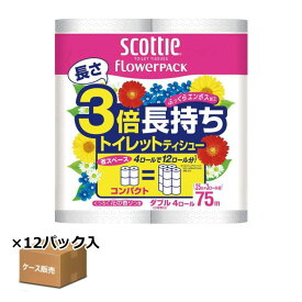 【ケース販売】スコッティ フラワーパック3倍長持ち4ロール ダブル 袋（4R）×12袋入り 75m　22738　日本製紙クレシア トイレットペーパー 施設用 家庭用ホルダー適応サイズ 香りつき 蛍光染料不使用 【送料無料】