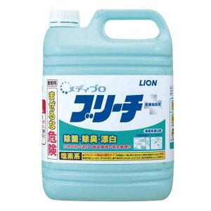 業務用除菌漂白剤 メディプロブリーチ 5kg 次亜塩素酸ナトリウム 医療施設用 (ライオンハイジーン)