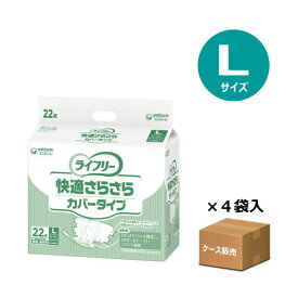 【ケース販売】【おむつ・テープ止めタイプ】ライフリー 快適さらさら カバータイプ Lサイズ ヒップ81〜128cm 22枚入り×4袋 吸収量180cc 排尿約1回分 (ユニ・チャーム) 【送料無料】