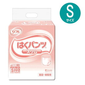 【おむつ・パンツタイプ】リフレ はくパンツ スリムタイプ 施設・病院用 Sサイズ ウエスト55-75cm 吸水量300cc 排尿約2回分　22枚入り　(リブドゥコーポレーション)
