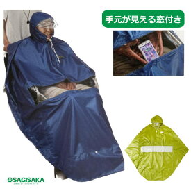 車椅子用レインコート 窓付きポンチョ　フリーサイズ 男女兼用　ブルー/ライムグリーン　 (サギサカ) 【送料無料】