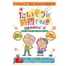 レクリエーションDVD　たいそうの時間ですよ！！　 Vol.1昭和歌謡三昧　　S3891-05　 出演者:岡本正一　（ブラボーグループ）シニア 向け ダンス dvd 高齢者 体操 運動