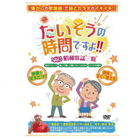 レクリエーションDVD　たいそうの時間ですよ！！　 Vol.1昭和歌謡三昧　　S3891-05　 出演者:岡本正一　（ブラボーグループ）【父の日】