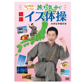 レクリエーションDVD　ごぼう先生と一緒 旅する気分で健康イス体操 KIBE-185（キングレコード）