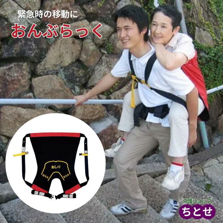 楽天市場】緊急時の移動に 安全背負い具 大人用おんぶ紐 『おんぶらっ 