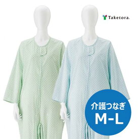 【介護つなぎ：M-L】竹虎 介護ねまき M-L 男女兼用　グリーン/ブルー　アイデアホック仕様　フルオープン （竹虎）