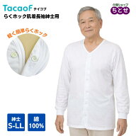 【紳士用肌着・S-LL】テイコブ 前開き らくホック肌着 長袖 UN07G S/M/L/LL 綿100% ホック式ボタン 秋冬…