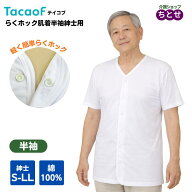 【紳士用肌着・S-LL】テイコブ 前開き らくホック肌着 半袖 UN03G 綿100% 白 ホック式ボタン 通年 ホワイ…