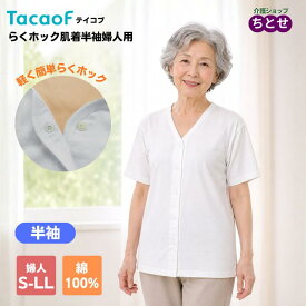 【婦人用肌着・S-LL】テイコブ 前開き らくホック肌着 半袖 綿100% UN03W S/M/L/LLサイズ　半袖 シャツ 下着 アンダーシャツ はだぎ 3分袖 アンダーウェア まえ開き 入院用肌着 着替え用 ホックタイプ レディース 女性用 インナー 介護用肌着（幸和製作所）