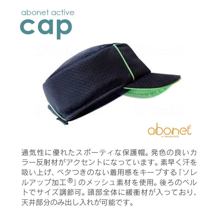 頭部保護帽子　アボネット abonet+JARI キャップメッシュ No.2087　フリーサイズ　イエロー/オレンジ/グリーン　カラー反射材付き　 メッシュ素材　（特殊衣料）【送料無料】 | 介護ショップ　ちとせ