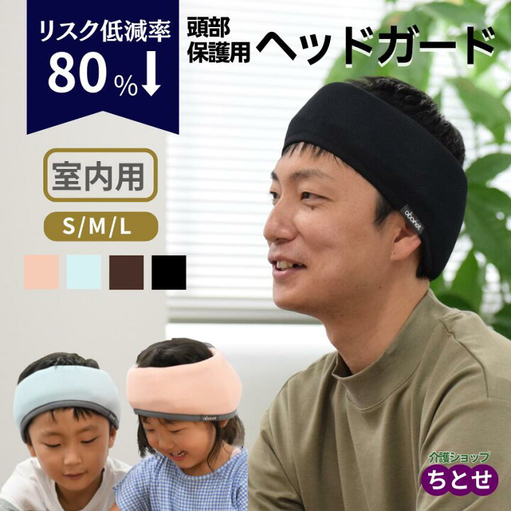 ターバン abonet 帽子 楽天No1 頭部保護用 ヘッドバンド abonet アボネットホーム ビーズターバン No 2175 室内用 ピンク ブルー ブラウン ブラック S M L ヘッドガード てんかん 保護帽 ヘッドギア 衝撃吸収 特殊衣料 直送品 返品交換不可 転倒 頭部保護 子供 大人 介護
