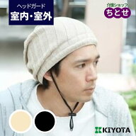 頭部保護帽子 おでかけヘッドガード セパレート コットンニットタイプ KM-3000E S/M/Lサイズ ブラック/ベ…