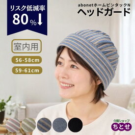 ＼楽天1位／ 頭部保護帽子 ヘッドガード アボネット abonet ホーム ピンタック N2028 男女共用 頭囲56-58cm/59-61cm ピンク/グリーン/グレー/ブラック/ ストライプ 衝撃吸収 パッド付 大人用 てんかん ヘッドギア 保護帽 （特殊衣料）【送料無料】 頭部保護 高齢者 介護