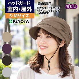 ＼楽天1位／頭部保護帽子 おでかけヘッドガード Fタイプ ニットブリム KM-1000F S/Mサイズ 男女共用 ベージュ/ワイン/グレー/モカ あごひも付き 衝撃吸収材内蔵 ニット素材 裏地メッシュ 室内用 外出用 軽量 ヘッドガード 頭部保護帽 (キヨタ) 【送料無料】 転倒 保護 帽子