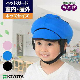 子ども用 頭部保護帽子 ヘッドガード フィット KM-30J SSサイズ 45〜51cm ブラック/ブルー/ピンク　ジュニア キッズ 児童 サイズ あごひも付き 丸洗い可能 ヘッドギア てんかん 発作 病気 あたまを守る （キヨタ）【送料無料】【非課税】【メーカー直送】